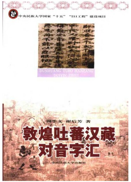敦煌吐蕃汉藏对音字汇