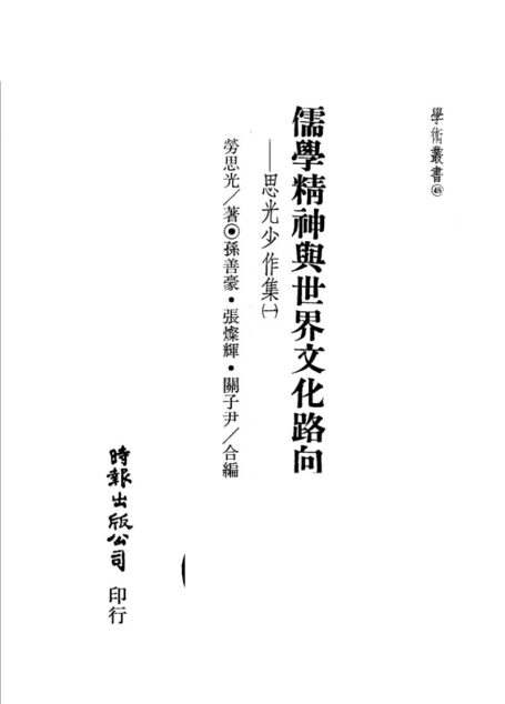 儒學精神與世界文化路向(思光少作集一)
