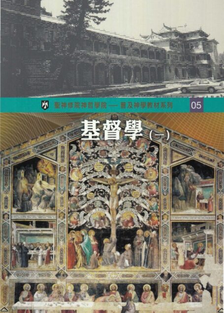 普及神学教材系列（5）基督學 （一）