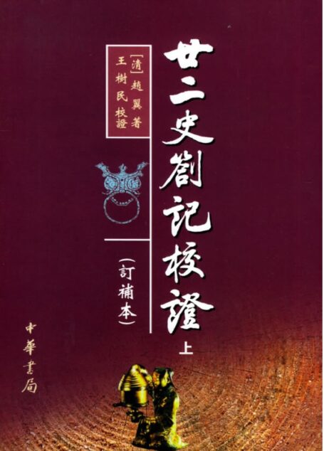 廿二史劄记校证(上、下册)