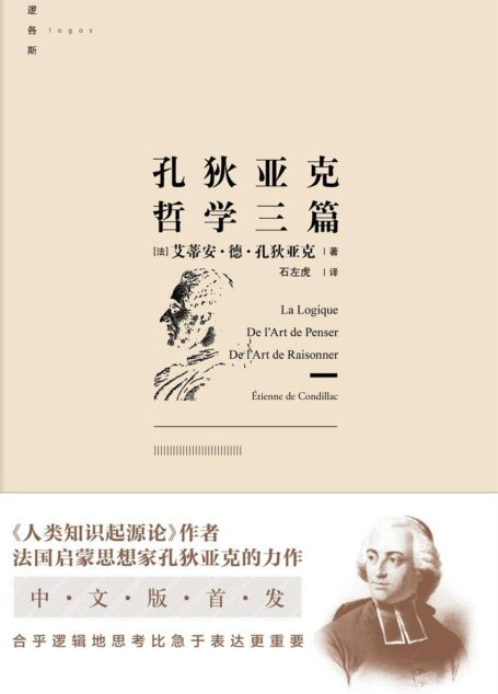 孔狄亚克哲学三篇 (逻各斯丛书)
