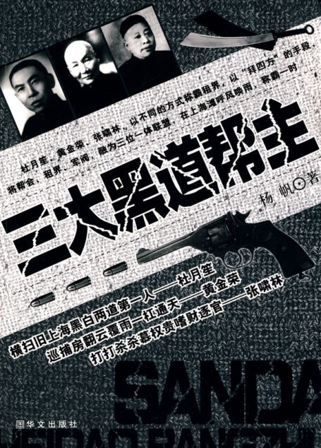 三大黑道帮主