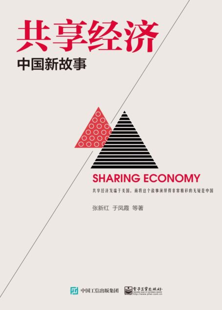 共享经济:中国新故事