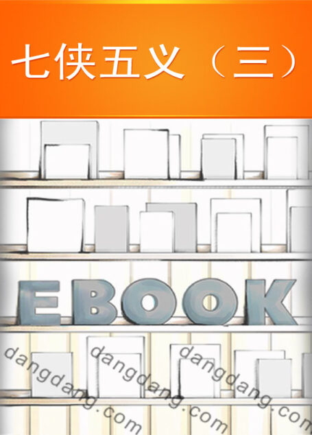 七侠五义(三)