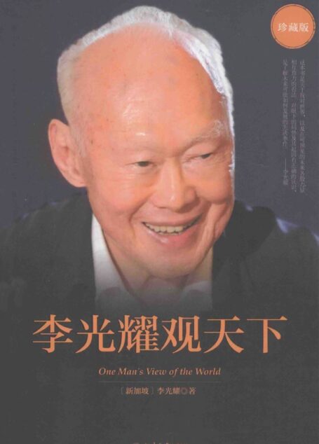 李光耀观天下  珍藏版