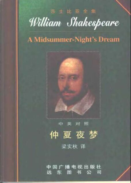 莎士比亚全集8 仲夏夜梦