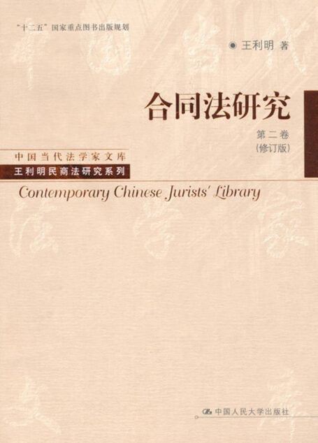 合同法研究.第二卷