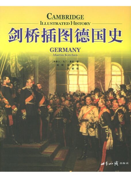 剑桥插图德国史