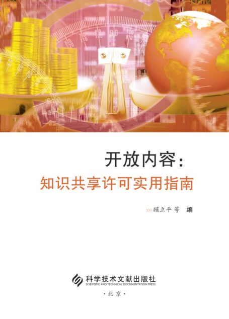 开放内容：知识共享许可实用指南