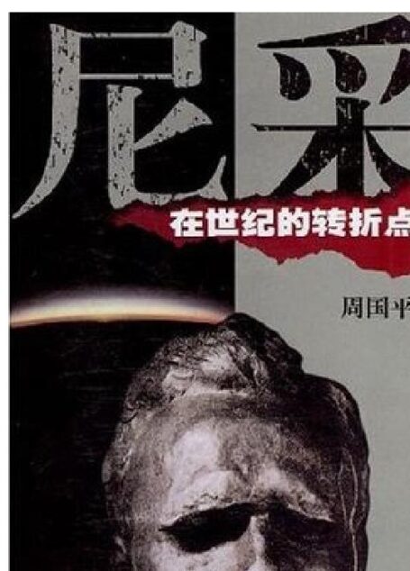 尼采在世纪的转折点上