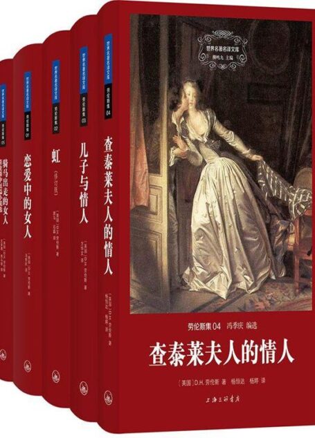 世界名著名译文库:劳伦斯集(共5册)