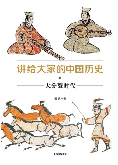 讲给大家的中国历史06:大分裂时代