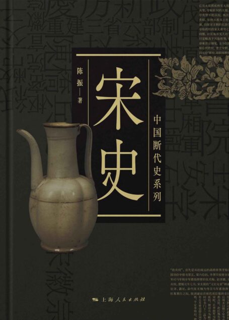 宋史(中国断代史系列)