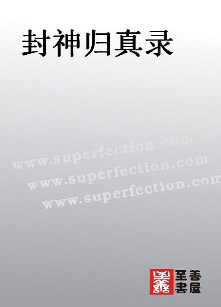 封神归真录