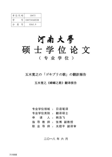 韩浩飞. 五木宽之《蟑螂之歌》翻译报告[D].河南大学,2018.