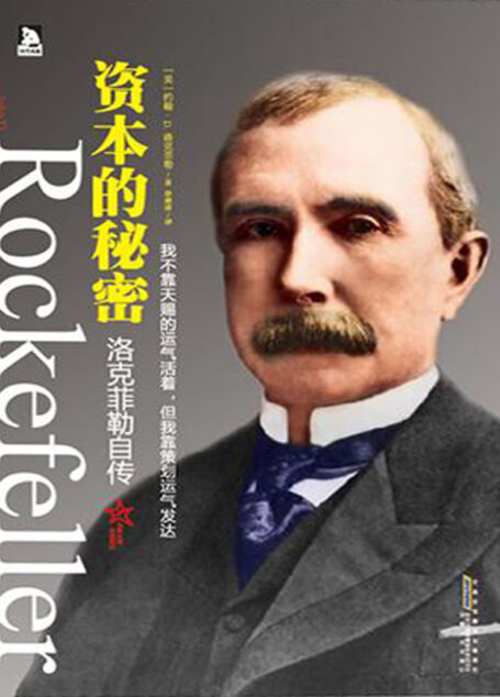 洛克菲勒自传