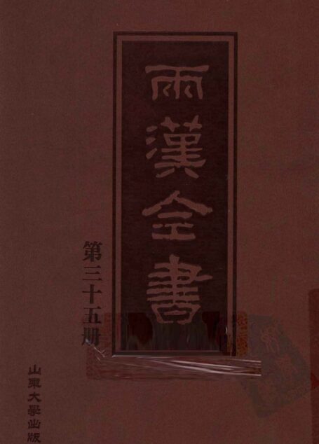 两汉全书__第35册