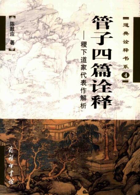 管子四篇诠释 稷下道家代表作解析