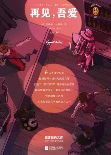 读客经典文库:再见,吾爱(读了《再见,吾爱》才发现,有些人你就是戒不掉,有些事你就是妥协不了!)