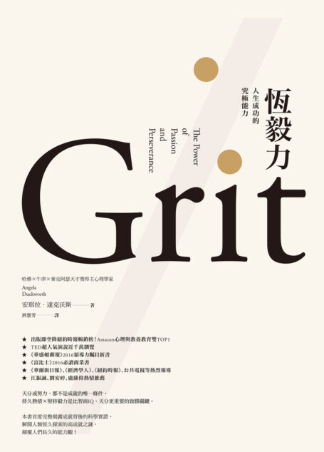 恆毅力:人生成功的究極能力