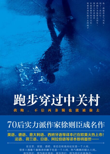 跑步穿过中关村