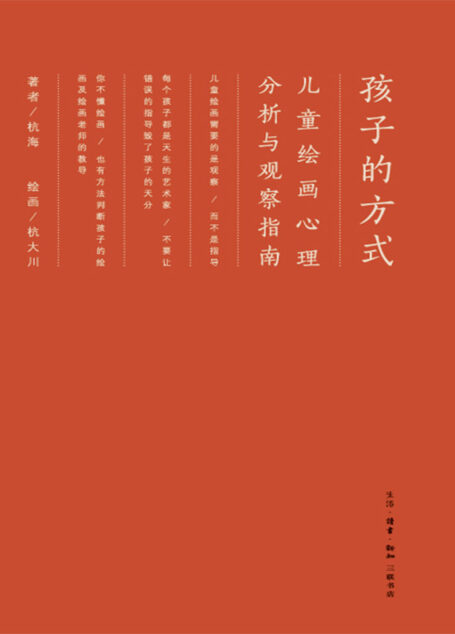 孩子的方式：儿童绘画心理分析与观察指南