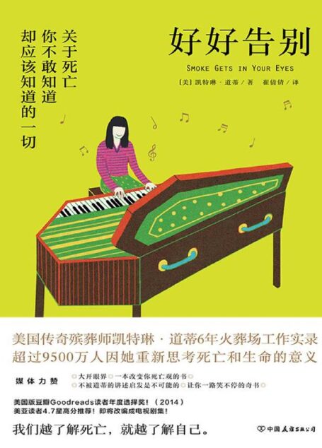 好好告别【媒体力赞:“大开眼界”“一本改变你死亡观的书”“不被道蒂的讲述启发是不可能的”“让你一路笑不停的奇书”!!】