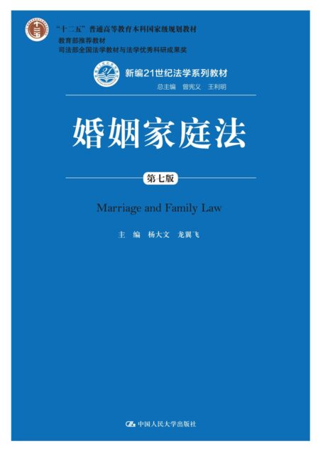 婚姻家庭法
