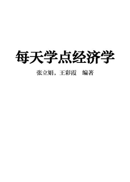 每天學點經濟學