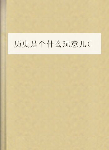 历史是个什么玩意儿(全集)