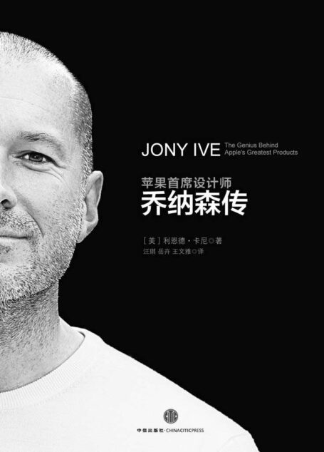 苹果首席设计师乔纳森传(揭密乔布斯的最佳拍档) (中信十年人物经典)