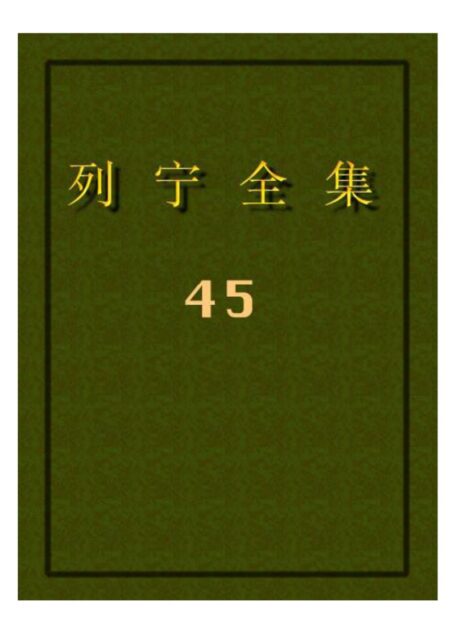 列宁全集45
