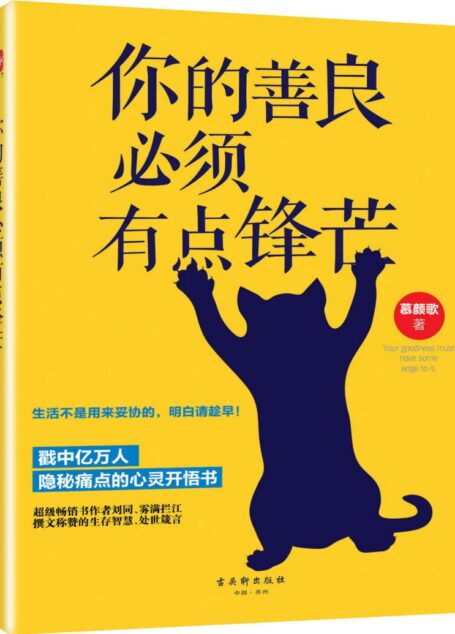 你的善良必须有点锋芒