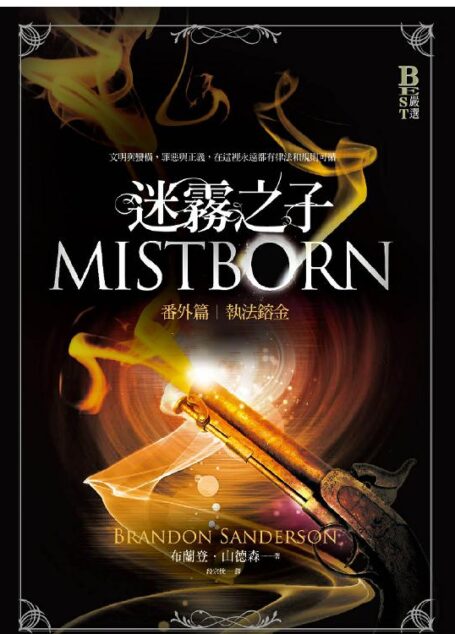 迷霧之子番外篇:執法鎔金