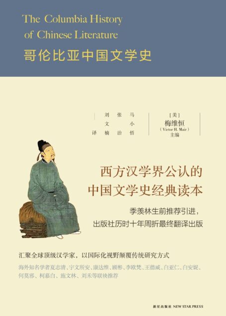 哥伦比亚中国文学史:全2册