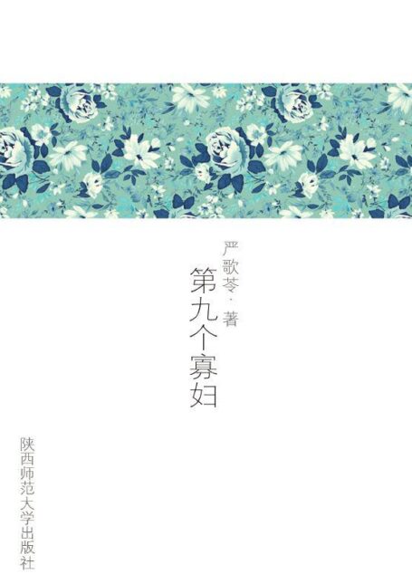 第九个寡妇 (严歌苓文集)
