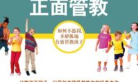《正面管教》完全阅读指南:5个步骤轻松掌握简·尼尔森的核心教养智慧