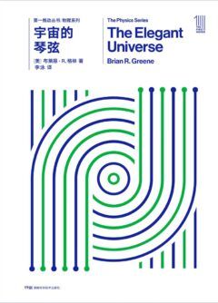 《宇宙的琴弦》封面