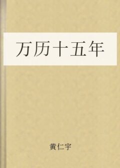 《万历十五年》封面