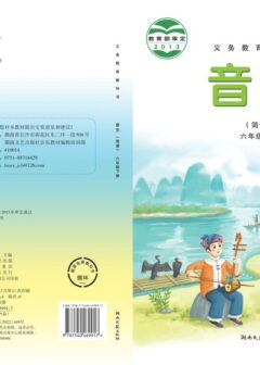 电子教材-小学-艺术·音乐-湘文艺版-六年级-义务教育教科书·音乐六年级下册
