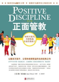 《正面管教》完全阅读指南:5个步骤轻松掌握简·尼尔森的核心教养智慧