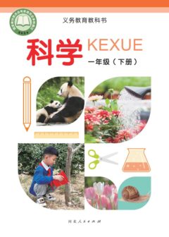 电子教材-小学-科学-冀人版-一年级-(根据2022年版课程标准修订)义务教育教科书·科学一年级下册