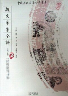 中国历代名著全译丛书090 [三国·魏]曹丕-魏文帝集全译（修订版）（易健贤译注，贵州人民出版社2008）