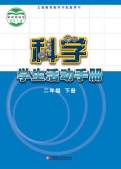 电子教材-小学-科学-苏教版-二年级-义务教育教科书·科学·学生活动手册二年级下册