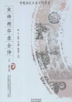 中国历代名著全译丛书097 [中]陈衍选编-宋诗精华录全译（修订版）（上）（沙灵娜、陈振寰注译，贵州人民出版社2009）