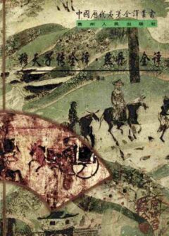 中国历代名著全译丛书082 穆天子传全译·燕丹子全译(王天海译注,贵州人民出版社1997)