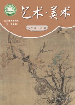 电子教材-初中(五•四学制)-艺术·美术-沪书画版-七年级-(根据2022年版课程标准修订)义务教育教科书(五•四学制)•美术七年级上册