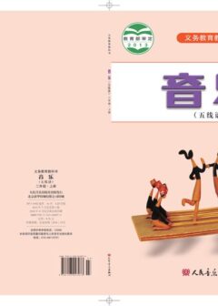 电子教材-小学-艺术·音乐-人音版(五线谱)(主编:曹理)-二年级-义务教育教科书·音乐(五线谱)二年级上册