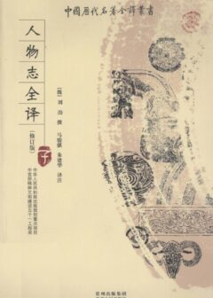 中国历代名著全译丛书075 [三国·魏]刘劭-人物志全译（修订版）（马骏骐、朱建华译注，贵州人民出版社2009）