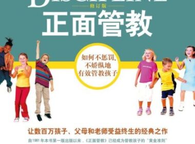 《正面管教》完全阅读指南:5个步骤轻松掌握简·尼尔森的核心教养智慧